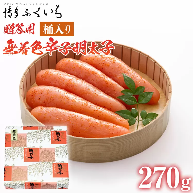 ご贈答用 「無着色辛子明太子」270g （桶入り） めんたいこ 惣菜 お取り寄せ グルメ 福岡 送料無料