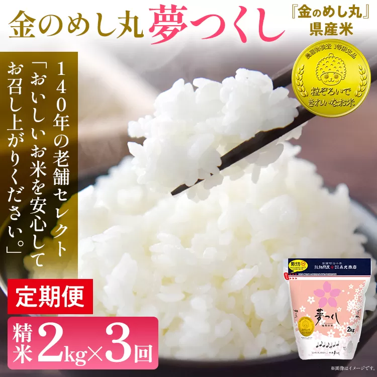 【3回定期便】令和7年産 金のめし丸 夢つくし 合計6kg 2kg×3回 白米 精米 お米 ご飯 米 精米 ご飯 rice お取り寄せ 福岡 お土産 九州 福岡県産 グルメ 福岡県