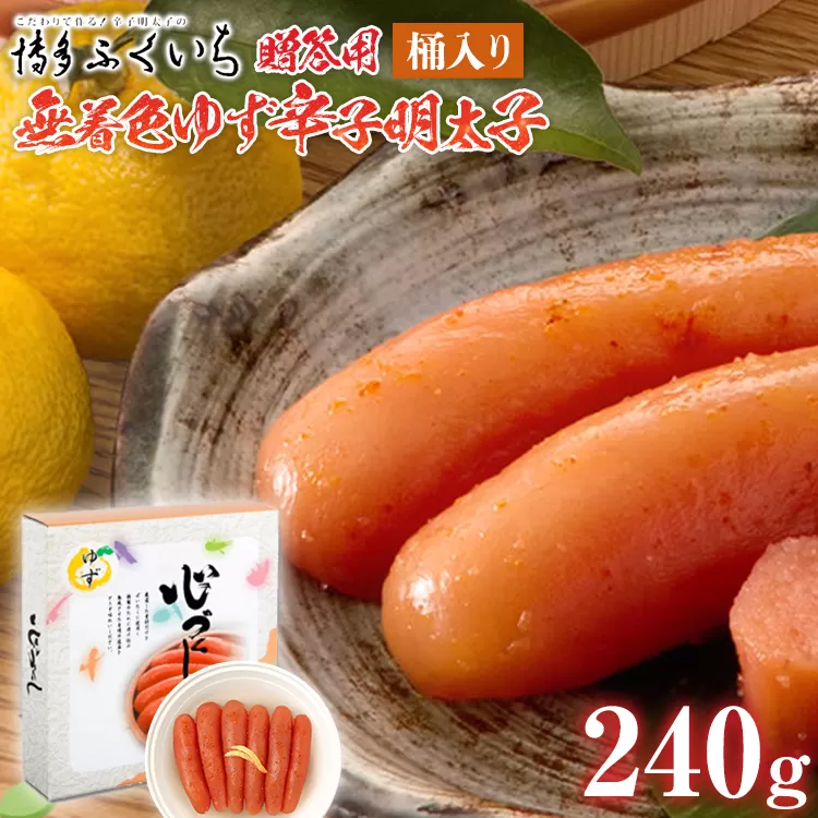ご贈答用 「無着色ゆず辛子明太子」240g（桶入り） めんたいこ 惣菜 お取り寄せ グルメ 福岡 送料無料