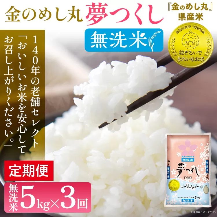【無洗米 定期便3回】令和7年産 金のめし丸 夢つくし 合計15kg 5kg×3回 白米 精米 お米 ご飯 米 精米 ご飯 rice お取り寄せ 福岡 お土産 九州 福岡県産 グルメ 福岡県