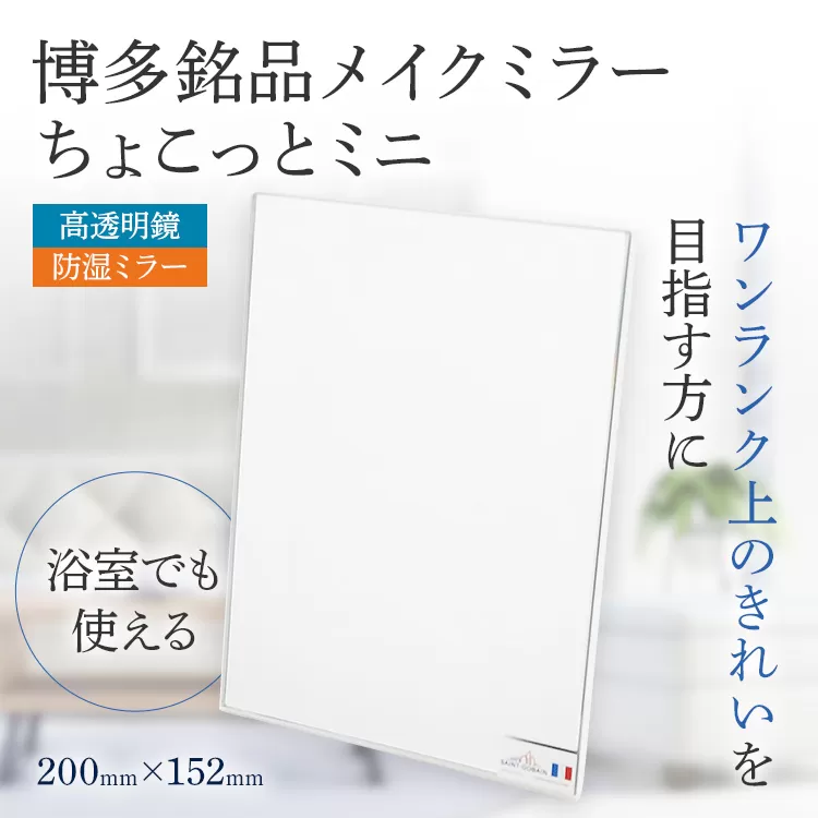 博多銘品 メイクミラー ちょこっとミニ シンプル クリア 高透明 フランス サンゴバン社製 九鏡 ミラー おしゃれ メール便（ポスト投函）