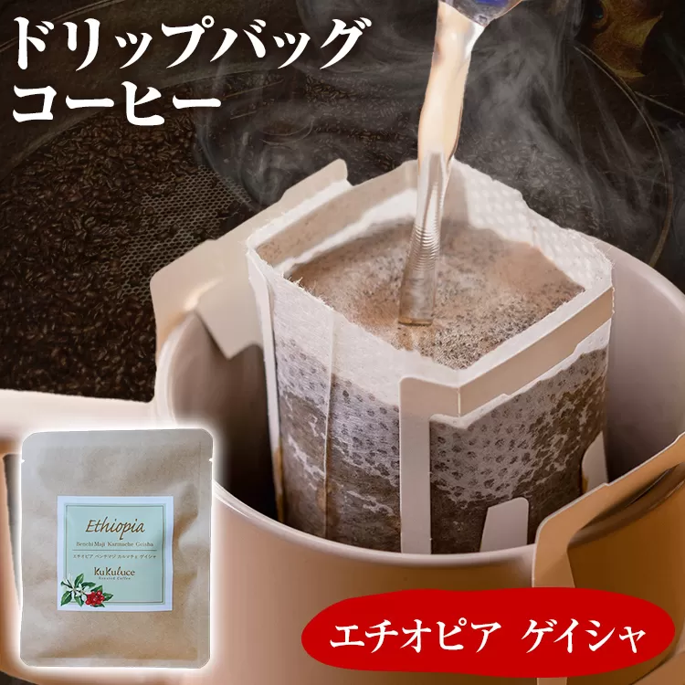 コーヒー ドリップバッグ お試し 無糖 1500円ポッキリ エチオピア ゲイシャ メール便（ポスト投函）