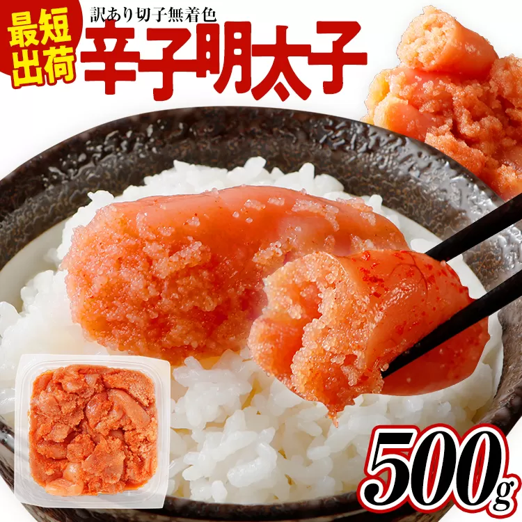 訳あり 無着色辛子明太子 500g バラコ 海鮮 魚介 熟成 お取り寄せ 小分け 白ワイン わけあり 理由あり 切れ子 切子 めんたいこ お取り寄せグルメ 博多 福岡 お土産 ギフト 業務用 HACCP認定