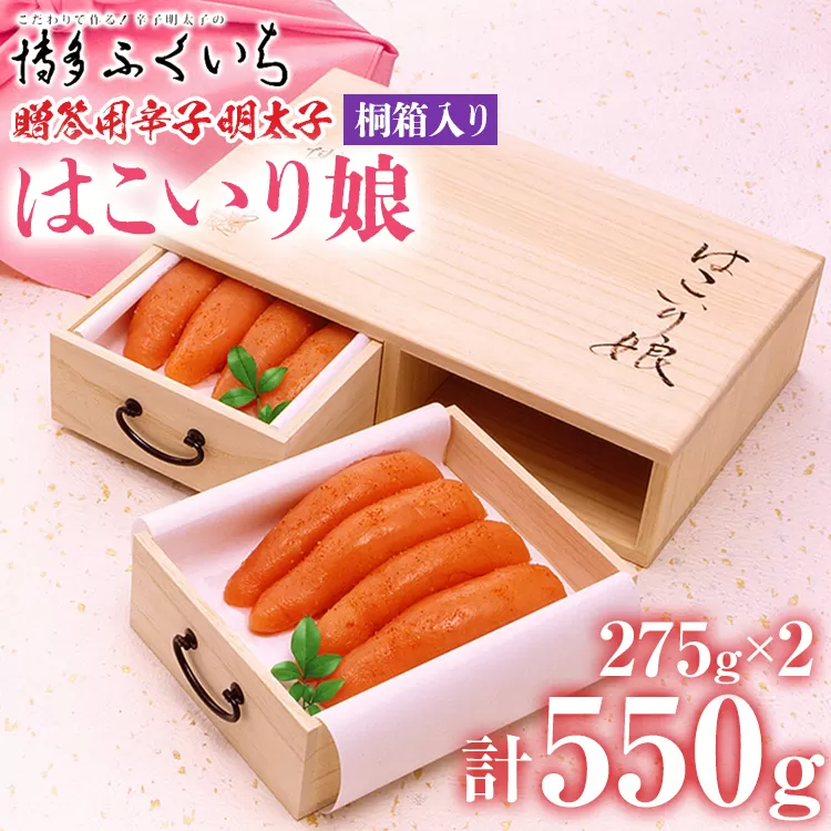 ご贈答用 「辛子明太子 はこいり娘」550g めんたいこ 惣菜 お取り寄せ グルメ 福岡 送料無料