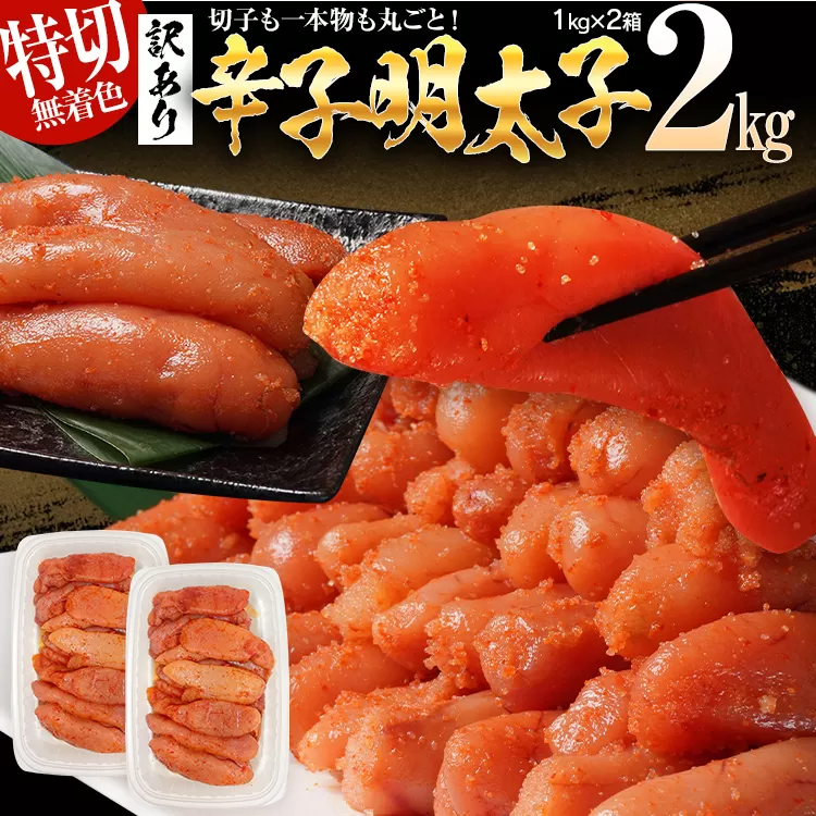  訳あり 無着色 辛子明太子2kg（特切） 1kg×2箱 お取り寄せ 小分け 白ワイン わけあり 切れ子 切子 めんたいこ お取り寄せグルメ 博多 福岡 お土産 ギフト 海鮮 業務用 たっぷり HACCP認定
