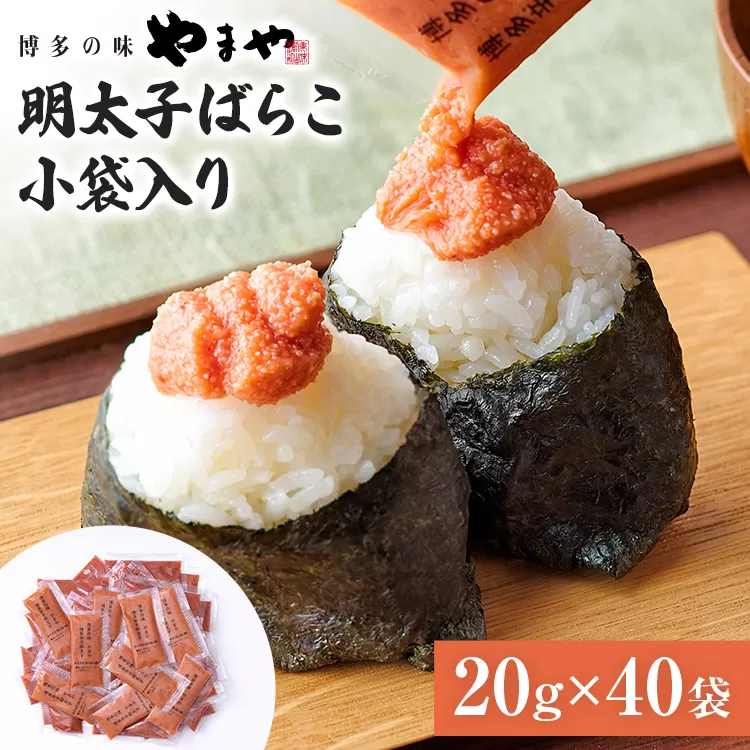 やまや 明太子 ばらこ 小袋入り (20g×40袋)　小分け 家庭用 めんたいこ 小袋 使い切り お弁当 おにぎり パン 手軽 冷凍 納豆 アレンジ プチプチ ちょい足し 味変 便利 バラコ 福岡 グルメ