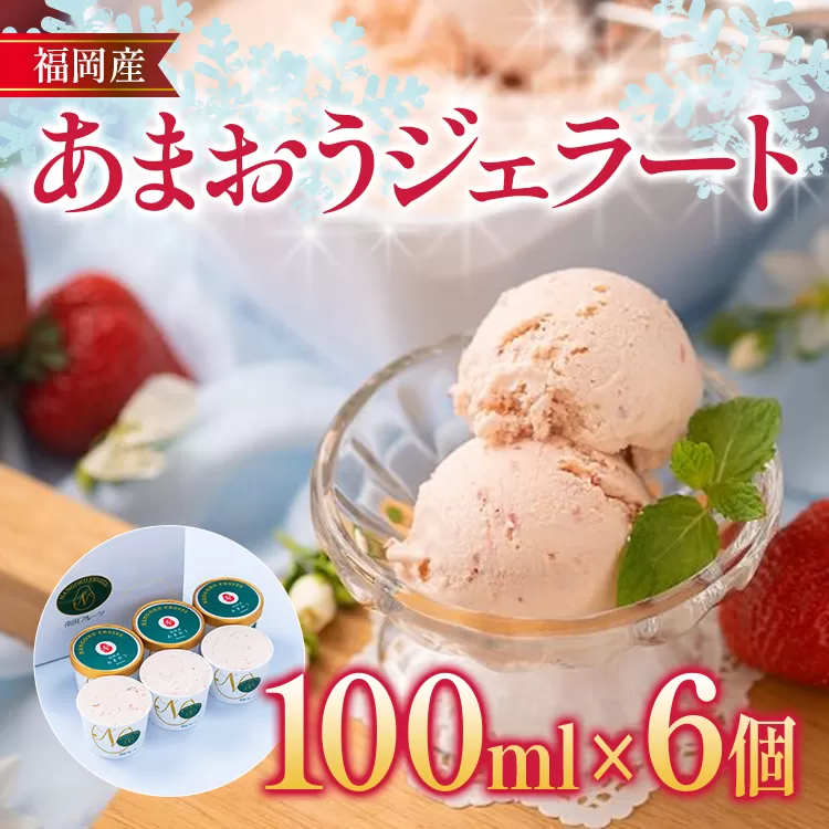 福岡産 あまおうジェラート 100ml×6個 あまおう イチゴ いちご ジェラート スイーツ 果物 フルーツ アイス 送料無料 高級 お返し プレゼント 御見舞 お取り寄せ ストロベリー 苺