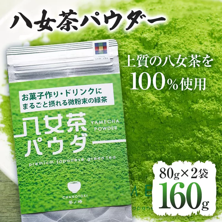 原田茶園 八女茶パウダー 160g 2袋（80g×2） 八女茶100% 微粉末 パウダー 緑茶 ドリンク お菓子作り 緑茶ドリンク チャック付き袋 チャック付 スイーツ作り