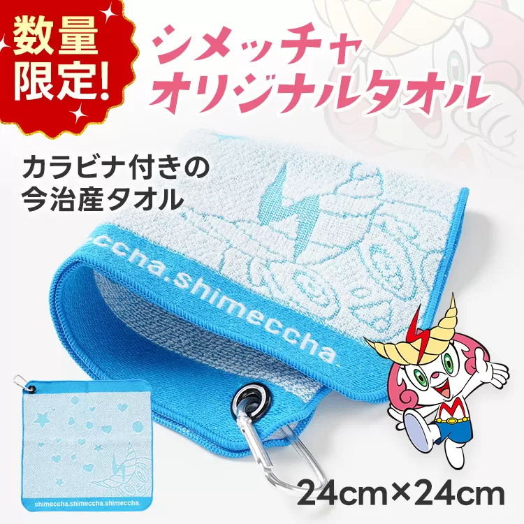 1000円 今治 産 タオル シメッチャオリジナルタオル ハンカチ ゴルフ 志免町 シメッチャ 今治産 タオル 公式キャラクター カラビナ 綿100％ ハンドタオル オリジナルタオル ゴルフバック クラブ拭き ゴルフボール拭き