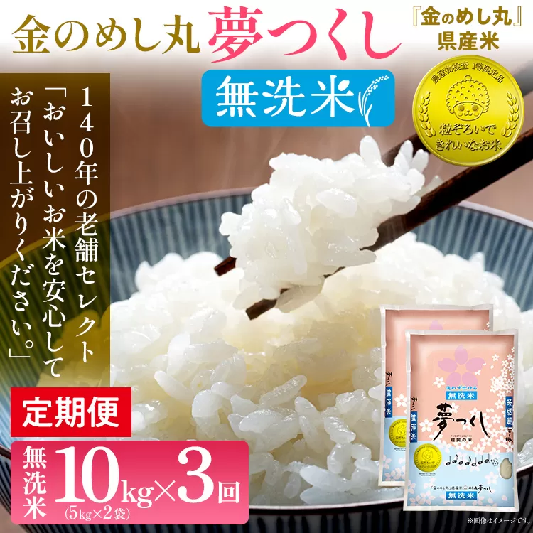 【無洗米】 金のめし丸 夢つくし 合計30kg 10kg (5kg×2袋) ×3回 定期便 白米 精米 お米 ご飯 米 精米 お取り寄せ 福岡 お土産 九州 福岡県産 グルメ 福岡県