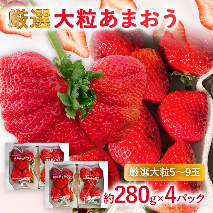 【2026年発送先行予約】厳選大粒あまおう(約280g x 4パック) お取り寄せグルメ お取り寄せ 福岡 お土産 九州 福岡土産 取り寄せ グルメ 福岡県