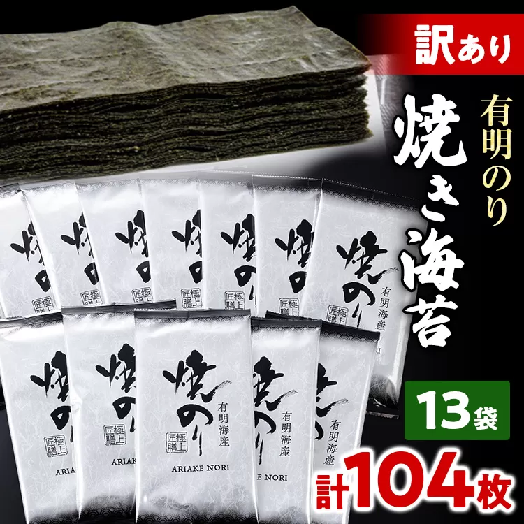 訳あり 有明海産 焼き海苔 2切8枚×13袋 合計104枚 福岡有明のり 海苔 取り寄せ ごはんのおとも 九州 ご当地グルメ 福岡土産