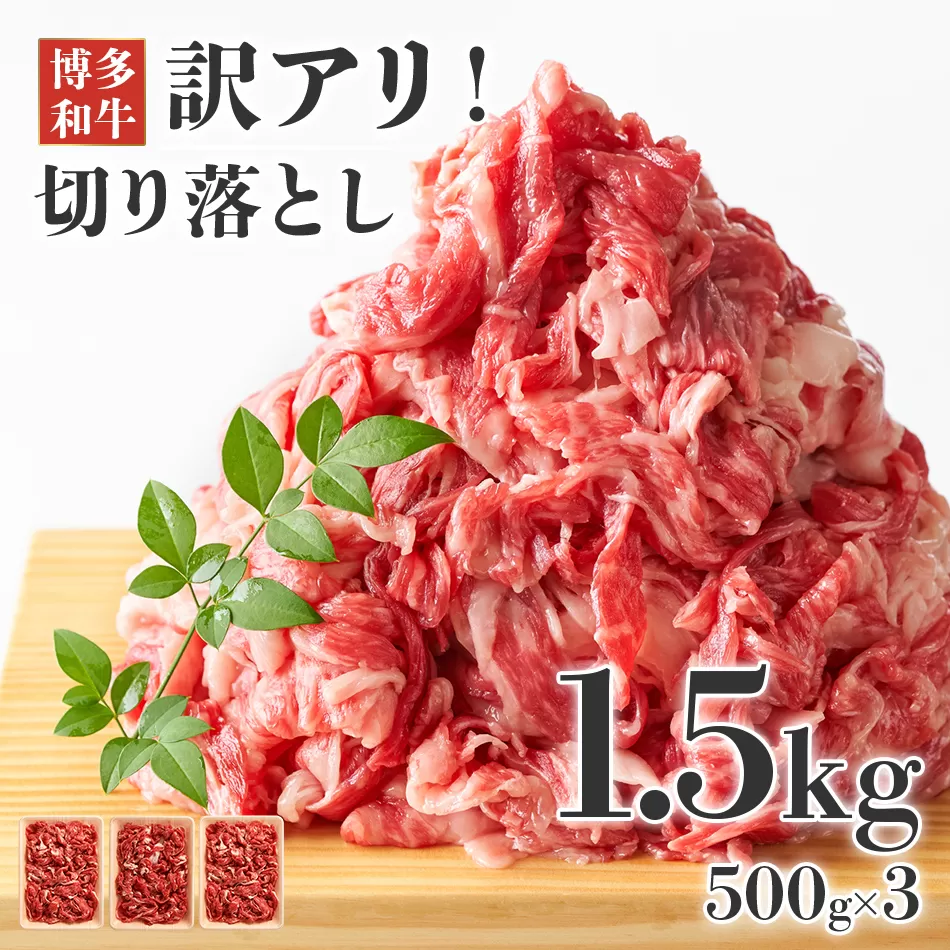 訳あり！博多和牛切り落とし 1.5kg(500g×3p） お取り寄せグルメ お取り寄せ 福岡 お土産 九州 福岡土産 取り寄せ グルメ 福岡県