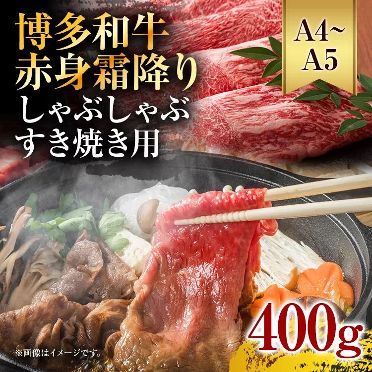 訳あり！【A4〜A5】博多和牛赤身霜降りしゃぶしゃぶすき焼き用（肩・モモ）400g お取り寄せグルメ お取り寄せ 福岡 お土産 九州 福岡土産 取り寄せ グルメ 福岡県