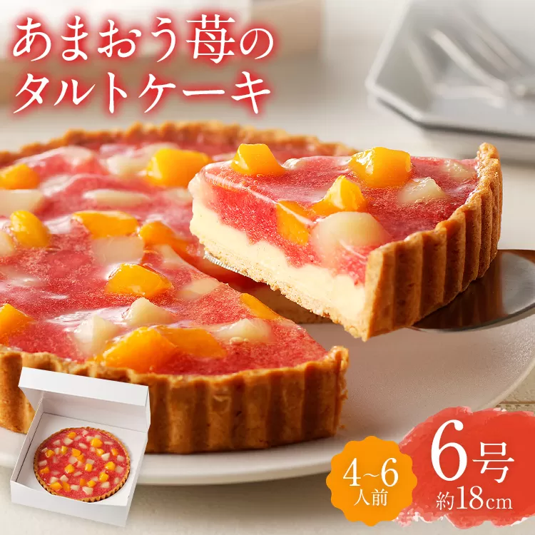 あまおう苺のタルトケーキ 6号 (約18cm) 4～6人分 洋菓子 スイーツ ケーキ あまおう タルト 苺 果物 お菓子 おやつ いちご 桃 白桃 黄桃 冷凍 お取り寄せ お取り寄せグルメ