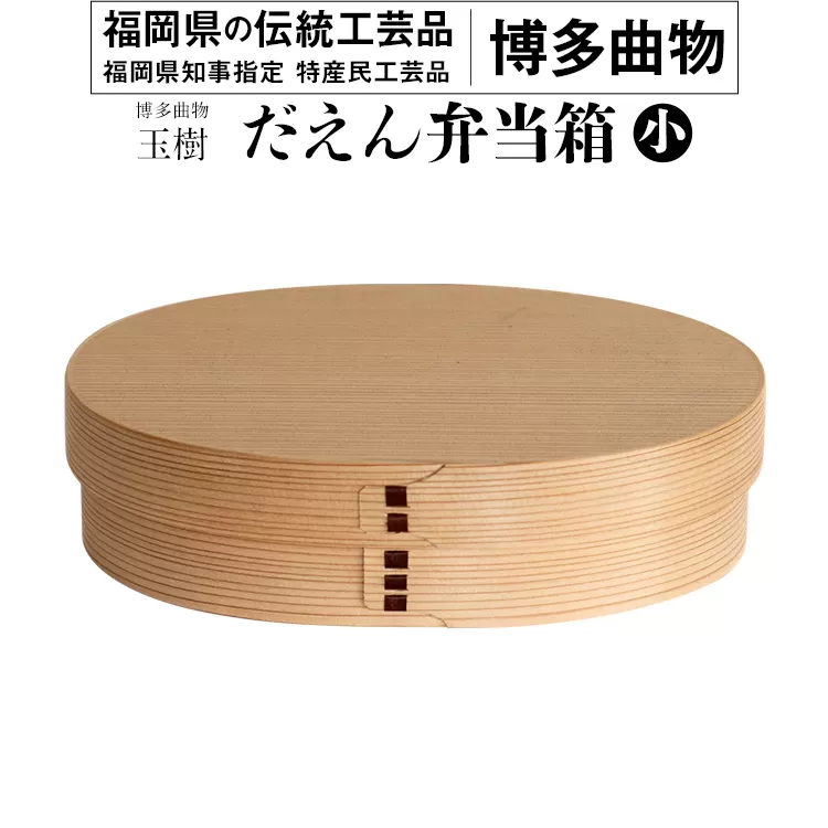 だえん弁当箱（小） 博多伝統工芸 博多 曲物 杉 桜皮 お弁当 曲げわっぱ わっぱ弁当 国産 日本製 ランチボックス 木製 おしゃれ 送料無料