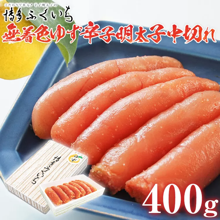 「無着色ゆず辛子明太子」中切れ 400g めんたいこ 惣菜 お取り寄せ グルメ 福岡 送料無料