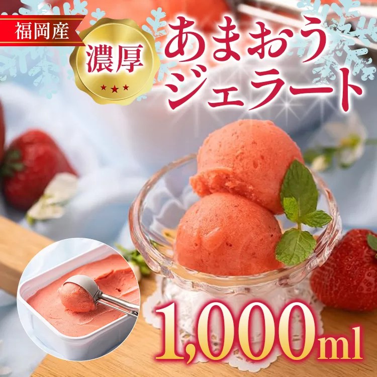 福岡産 濃厚あまおうジェラート 1000ml あまおう イチゴ いちご ジェラート スイーツ 果物 フルーツ アイス 送料無料
