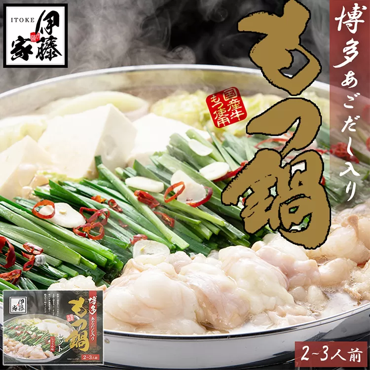 伊藤家 博多あごだし入り もつ鍋セット (2～3人前) もつ鍋 モツ鍋 鍋セット 醤油味 国産牛 小腸のみ もつ ちゃんぽん麺 あごだし ホルモン スープ しょうゆ 九州 本場 博多 お取り寄せ グルメ