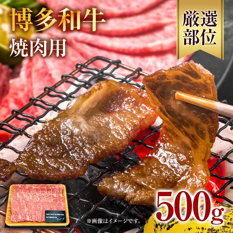 博多和牛焼肉用 500g お取り寄せグルメ お取り寄せ 福岡 お土産 九州 福岡土産 取り寄せ グルメ 福岡県