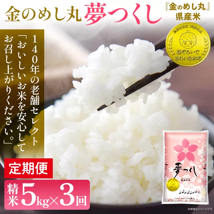 【3回定期便】令和7年産 金のめし丸 夢つくし 合計15kg 5kg×3回 白米 精米 お米 ご飯 米 精米 ご飯 rice お取り寄せ 福岡 お土産 九州 福岡県産 グルメ 福岡県