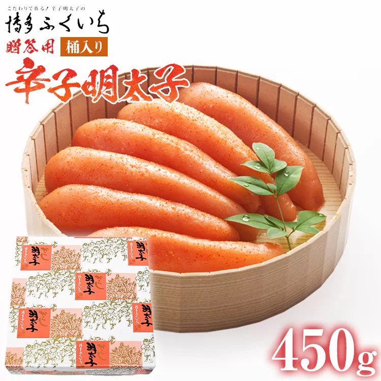 ご贈答用 「辛子明太子」450g（桶入り） めんたいこ 惣菜 お取り寄せ グルメ 福岡 送料無料