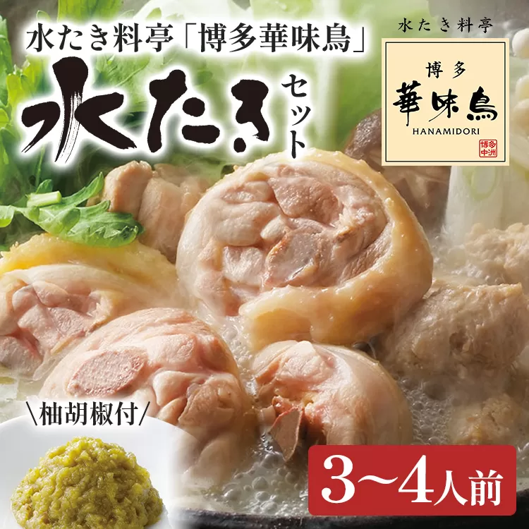 博多華味鳥 水たきセット（柚胡椒付き） 水たき 水炊き 柚胡椒 柚子胡椒 セット 博多華味鳥