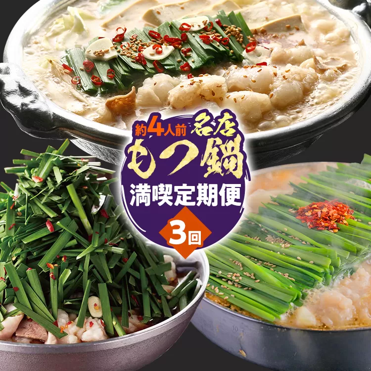 定期便 もつ鍋 グルメ 定期便 約4人前 通年 3回 3ヶ月 食べ比べ 頒布会 醤油 味噌 若杉 もつ鍋 国産 牛 小腸 定期発送 冷凍 グルメ 福岡グルメ 牛肉 牛もつ鍋 鍋 鍋セット みそ スープ付き ホルモン もつ 冬 お取り寄せ