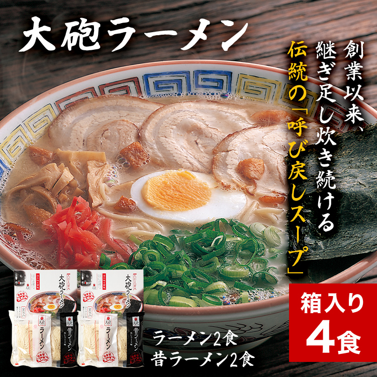 大砲生ラーメン箱入り4食 豚骨ラーメン 豚骨 とんこつ とんこつ