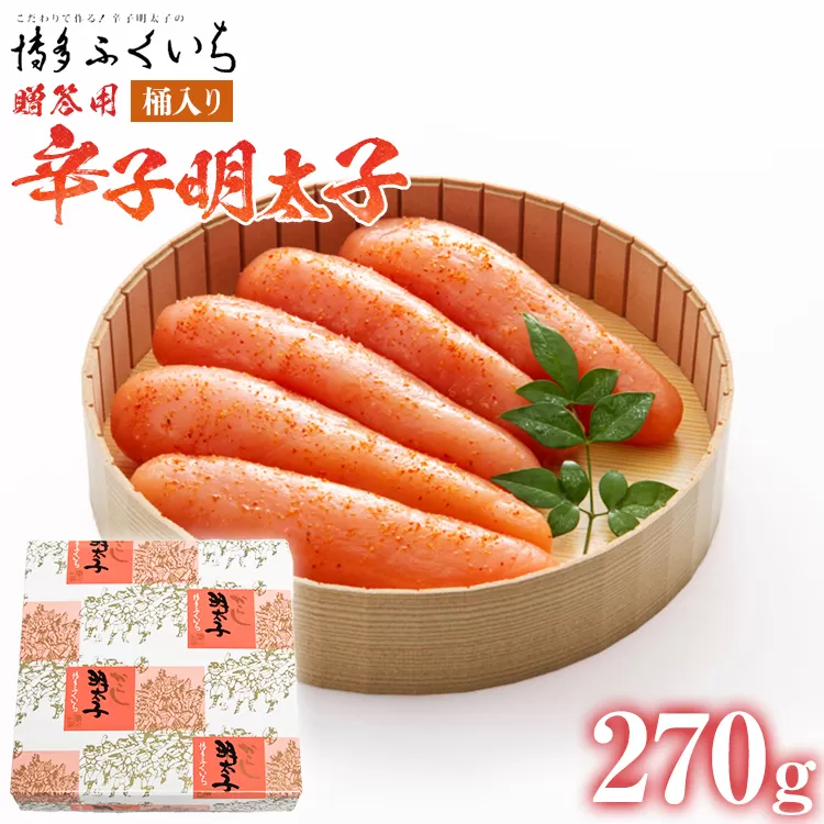 ご贈答用 「辛子明太子」270g（桶入り） めんたいこ 惣菜 お取り寄せ グルメ 福岡 送料無料