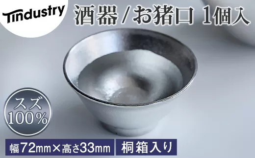 【アトラス化成】スズ製 お猪口 ( おちょこ ) 1個 桐箱入 AT015-1 ~ 錫 スズ 酒器 SUZU 100% INJECTION MOLDING MADE IN JAPAN ~