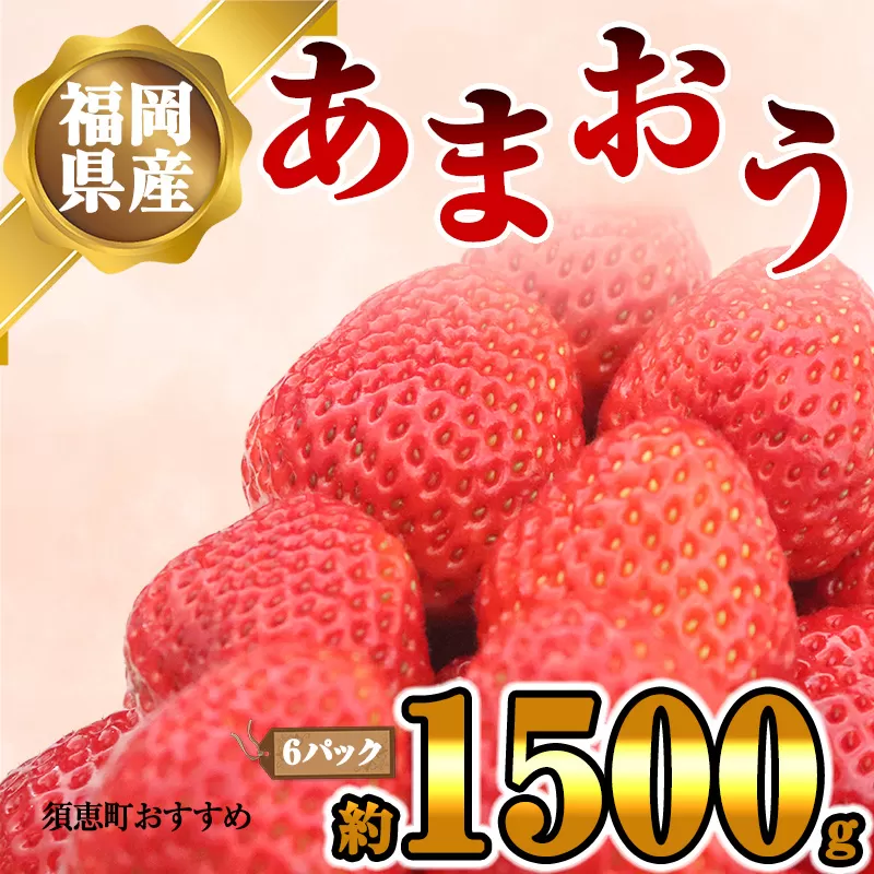 【2025年発送 先行予約】 福岡県産いちご あまおう (270g×6パック) SF053-1