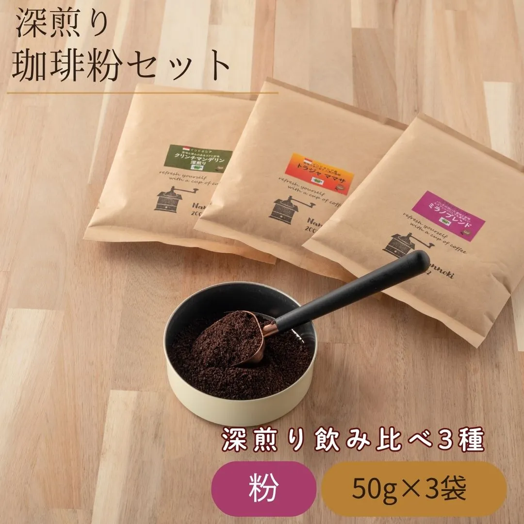 深煎り珈琲粉セット 50g 3袋 コーヒー 珈琲 コーヒー粉 飲み比べ | ギフト 福岡県 須恵町