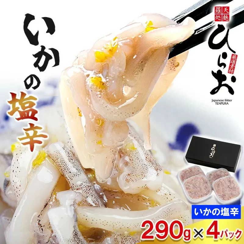 [ 天麩羅 処 ひらお ] 福岡 名物！ いかの塩辛 1160g(290g×4) HO004-1 【福岡県須恵町】