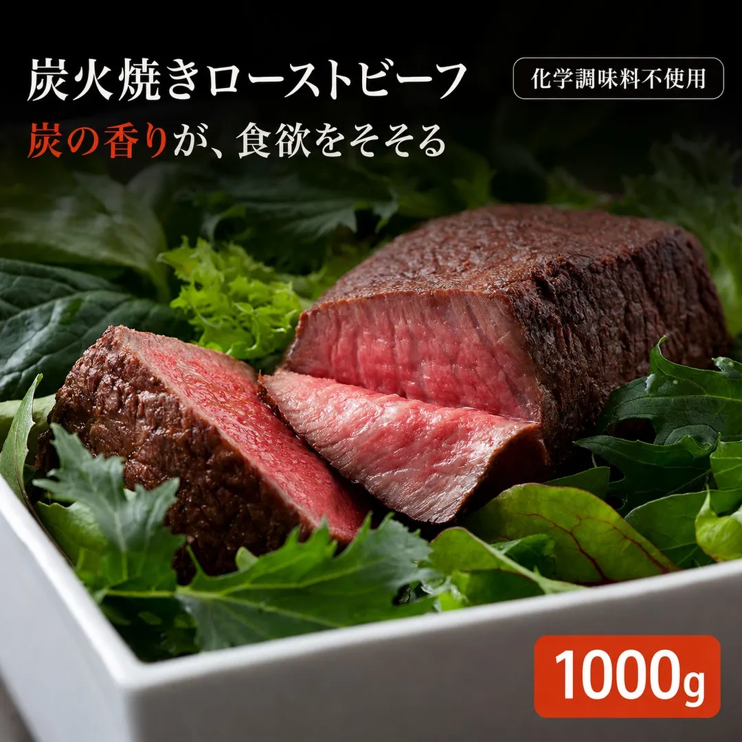 無添加 炭火焼きローストビーフ1000g 福岡県 須恵町
