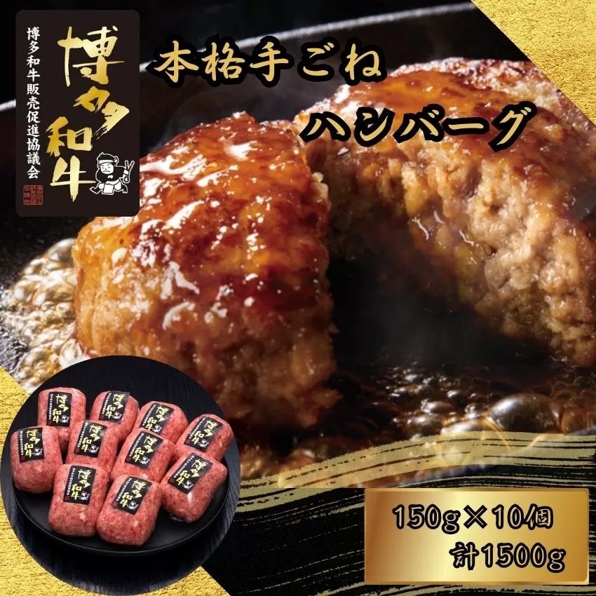博多和牛100％ 本格手ごねハンバーグ 150g×10個 [HS031-1] 久田精肉店【福岡県須恵町】