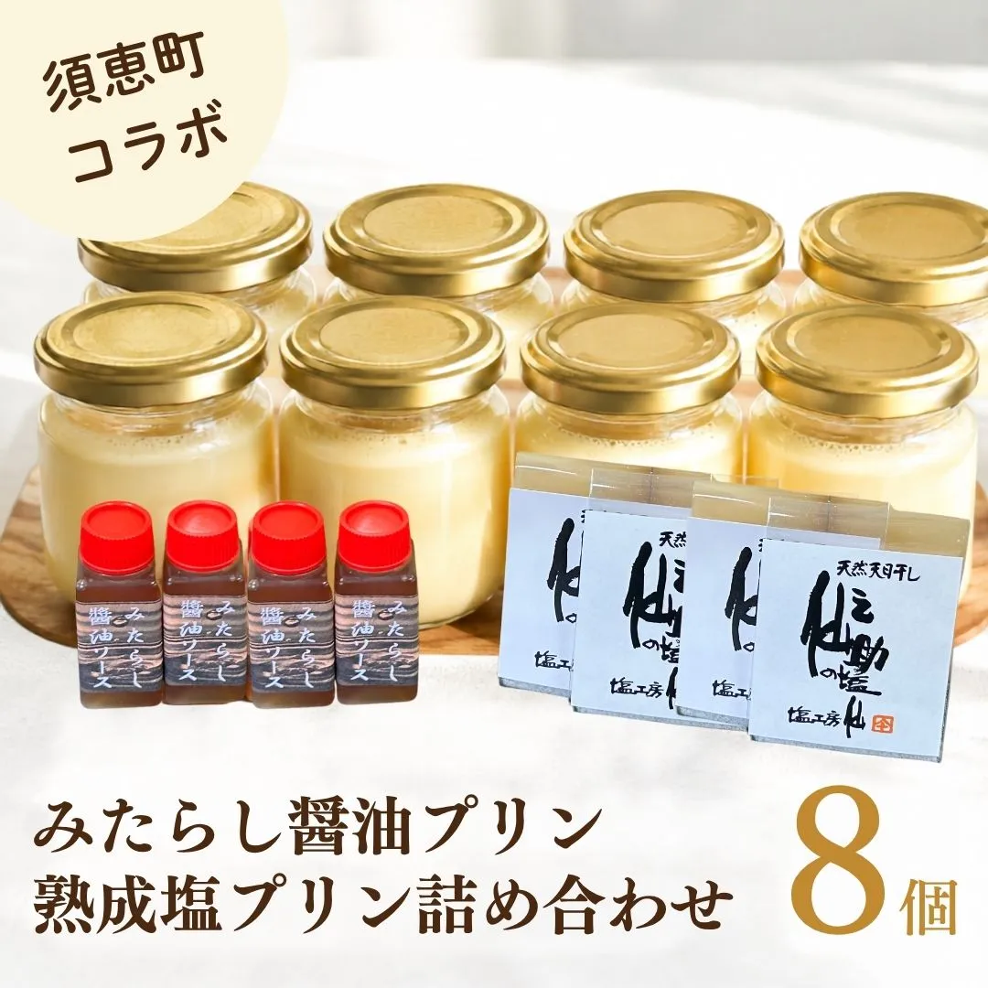【須恵町コラボ】 カネシチの みたらし 醤油プリン と 仙之助の 熟成塩プリン 詰め合わせ セット 8個 A10800402【福岡県 須恵町】