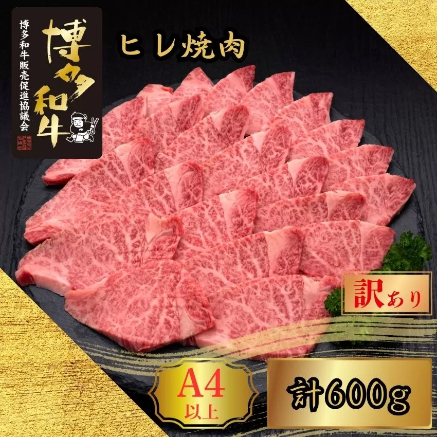 【訳あり】A5,4等級 博多和牛ヒレ焼肉 600g [HS028-1] 久田精肉店【福岡県須恵町】