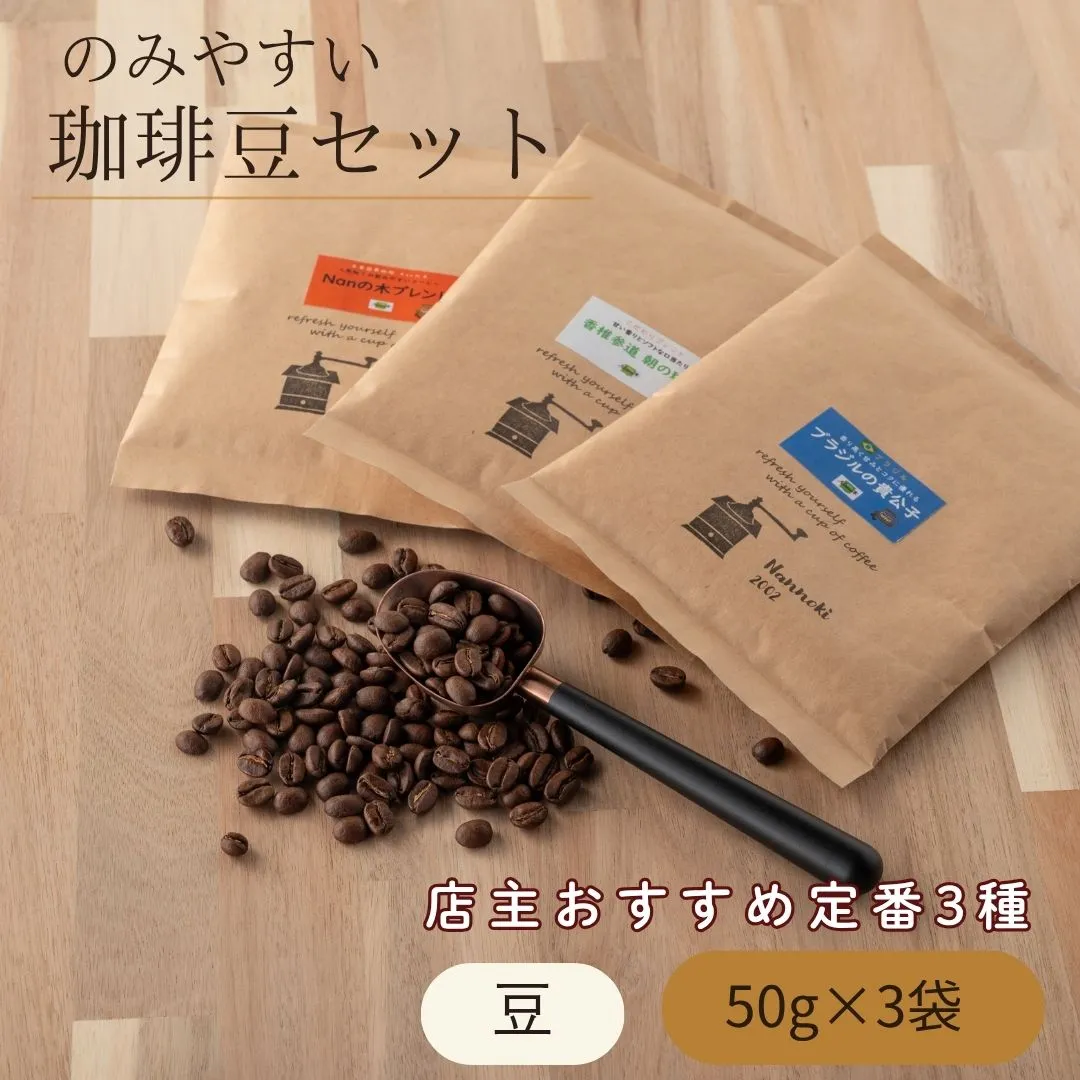 のみやすい珈琲豆セット 50g 3袋 コーヒー 珈琲 コーヒー豆 飲み比べ 詰め合わせ | 豆のまま ギフト 福岡県 須恵町