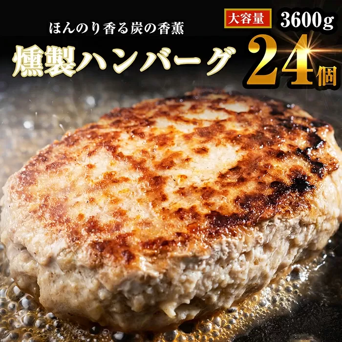 ほんのり香る 燻製ハンバーグ150g×24個 計3600g  SF004-1【福岡県須恵町】