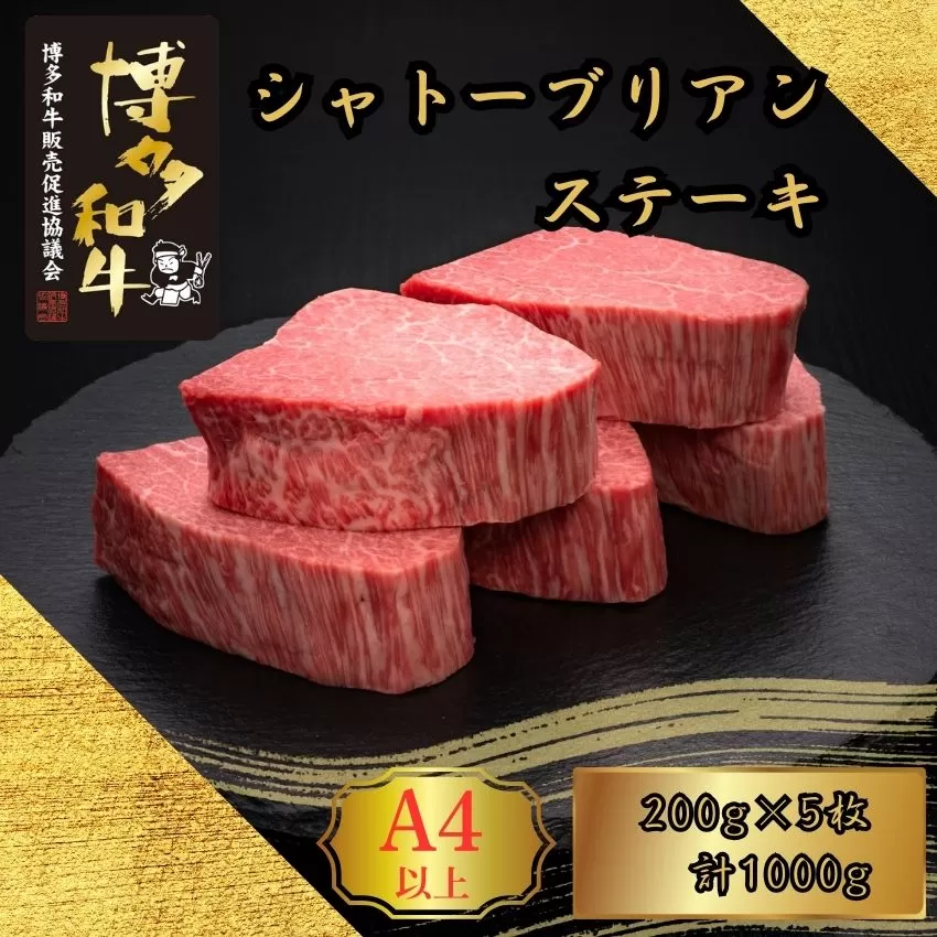A5,4等級 博多和牛ヒレシャトーブリアンステーキ (ダイヤモンドカット) 200g×5枚 計1000g [HS001-1] 久田精肉店【福岡県須恵町】