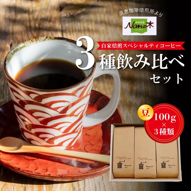 【Nanの木】自家焙煎スペシャルティコーヒー3種飲み比べセット 豆 [NK001-1] 【福岡県須恵町】