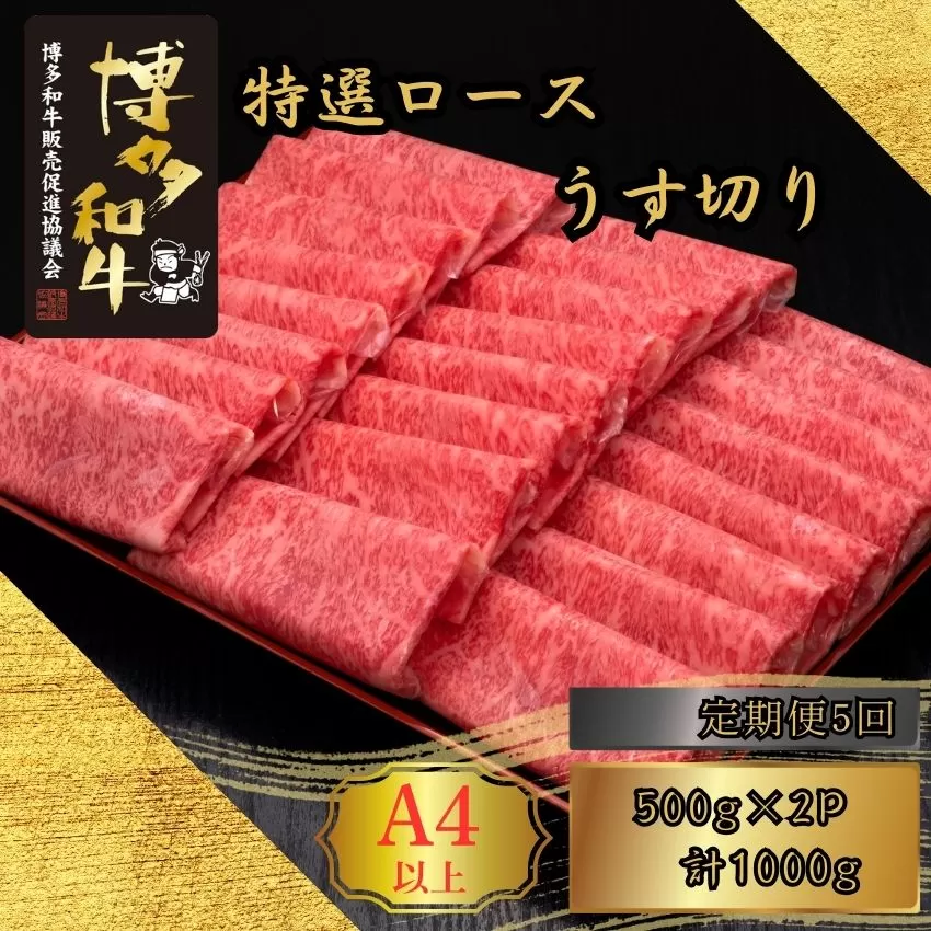 【5ヶ月連続定期便】A5,4等級 博多和牛特選ロースうす切り 500g×2P 計1000g [HS037-1] 久田精肉店【福岡県須恵町】
