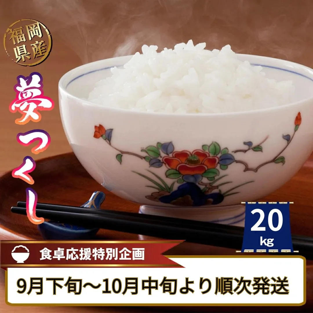 〈令和8年産〉福岡県産 米「夢つくし」 20kg 数量限定 精米 S10301604【福岡県須恵町】
