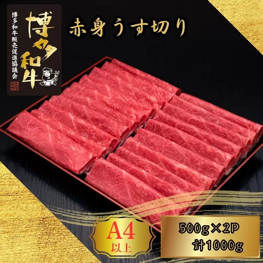 A5,4等級 博多和牛赤身うす切り 500g×2P 計1000g [HS043-1] 久田精肉店【福岡県須恵町】