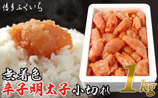 ［ 博多ふくいち ］「無着色辛子明太子小切れ」1kg HF027-1