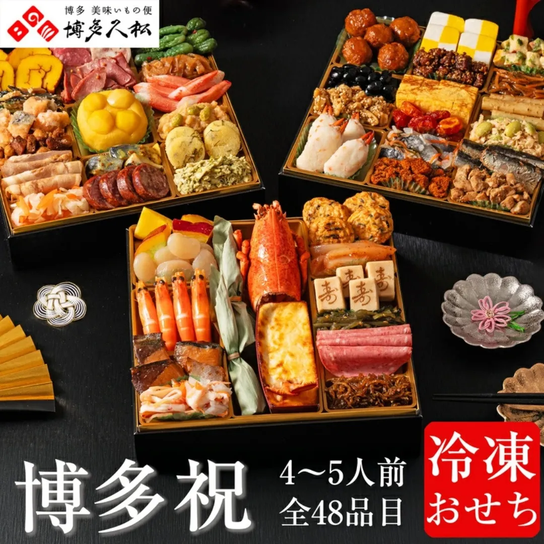 【先行予約】 おせち 博多久松 和洋折衷本格料亭 「博多祝」特大8寸 三段重 4~5人前 48品目 盛付済 福岡県 須恵町 C11600702