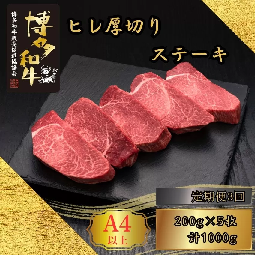 【3ヶ月連続定期便】 A5,4等級 博多和牛ヒレ厚切りステーキ 200g×5枚 計1000g [HS022-1] 久田精肉店【福岡県須恵町】