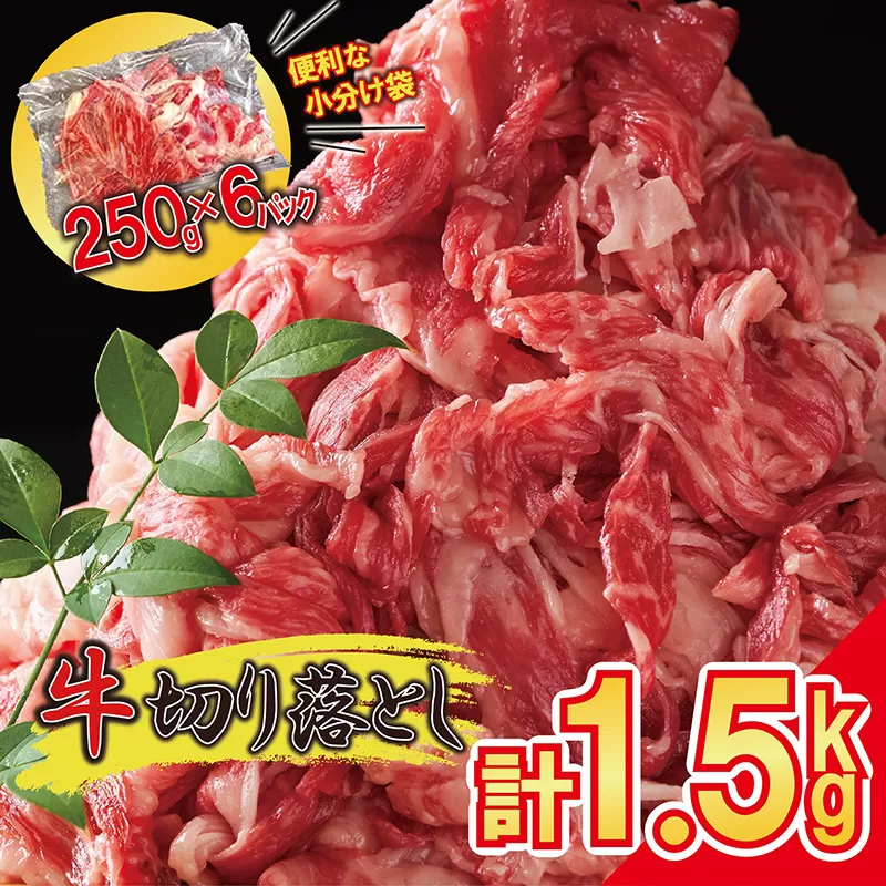 牛肉 切り落とし 1.5kg (250g×6パック) 昆布出汁仕上げ 豪州産 国内加工 SF086-2 [福岡県須恵町]