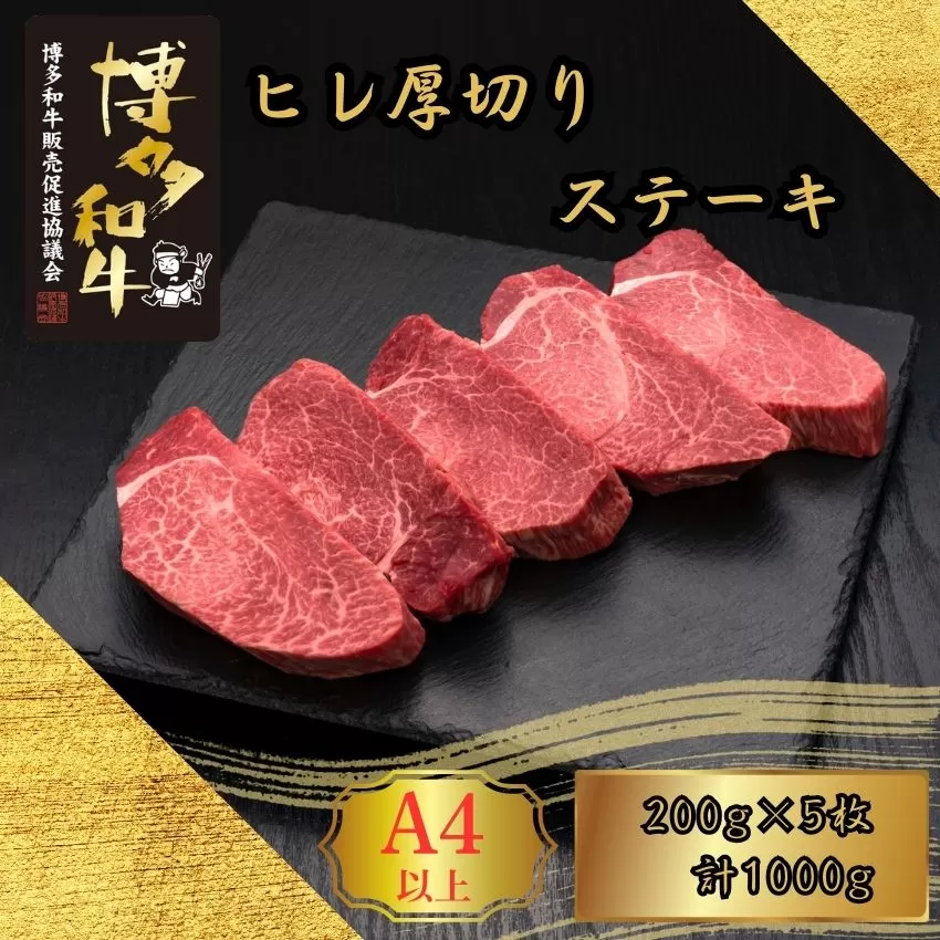 A5,4等級 博多和牛ヒレ厚切りステーキ 200g×5枚 計1000g [HS021-1] 久田精肉店【福岡県須恵町】